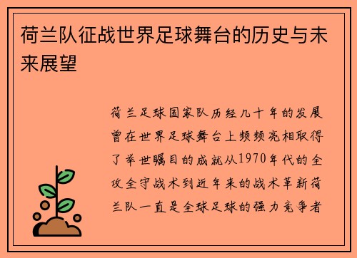 荷兰队征战世界足球舞台的历史与未来展望