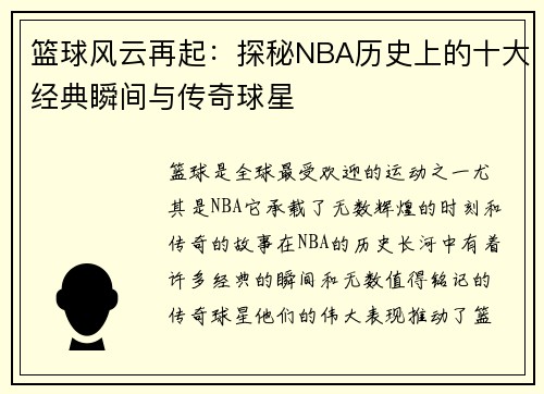 篮球风云再起：探秘NBA历史上的十大经典瞬间与传奇球星