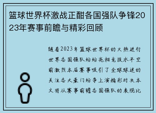 篮球世界杯激战正酣各国强队争锋2023年赛事前瞻与精彩回顾