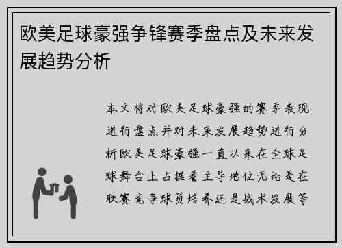 欧美足球豪强争锋赛季盘点及未来发展趋势分析