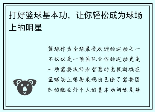 打好篮球基本功，让你轻松成为球场上的明星
