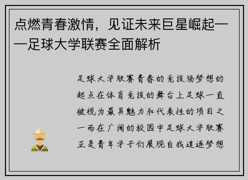 点燃青春激情，见证未来巨星崛起——足球大学联赛全面解析