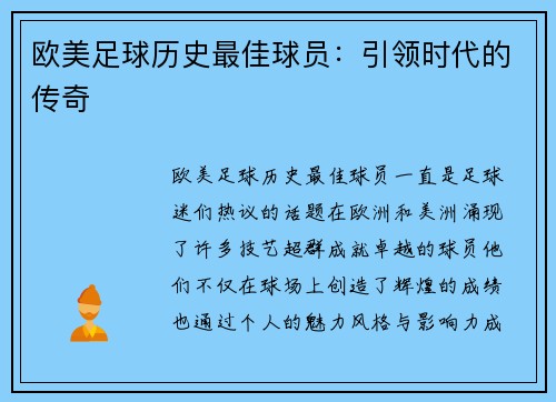 欧美足球历史最佳球员：引领时代的传奇