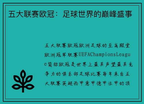 五大联赛欧冠：足球世界的巅峰盛事