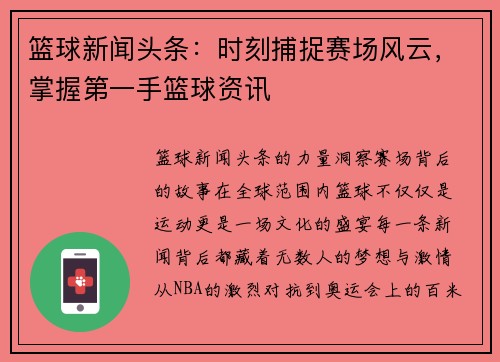 篮球新闻头条：时刻捕捉赛场风云，掌握第一手篮球资讯