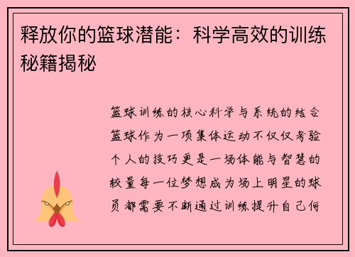 释放你的篮球潜能：科学高效的训练秘籍揭秘