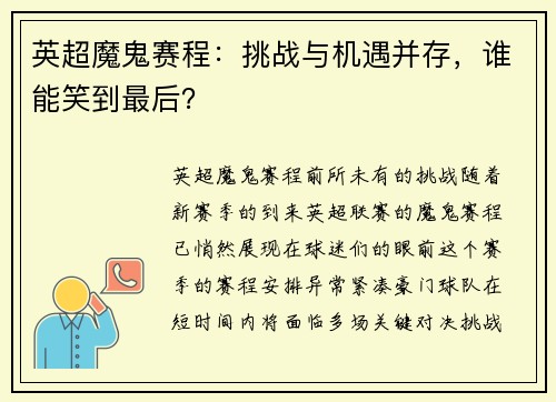英超魔鬼赛程：挑战与机遇并存，谁能笑到最后？