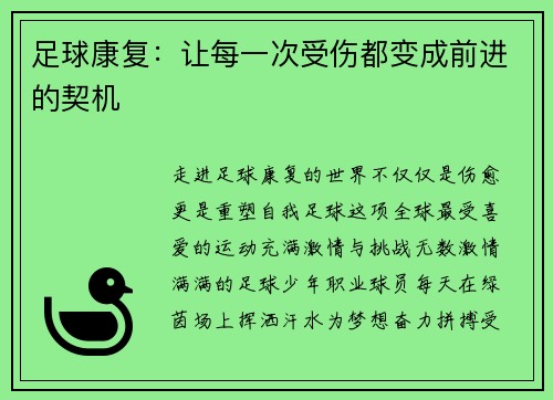 足球康复：让每一次受伤都变成前进的契机