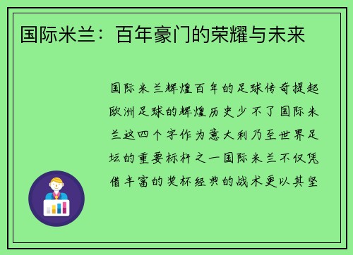 国际米兰：百年豪门的荣耀与未来