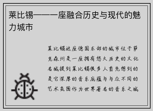 莱比锡——一座融合历史与现代的魅力城市