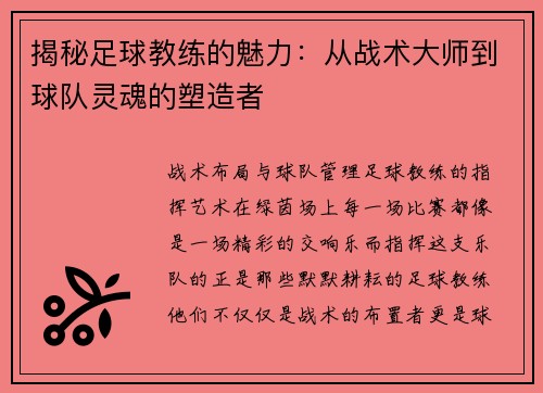 揭秘足球教练的魅力：从战术大师到球队灵魂的塑造者