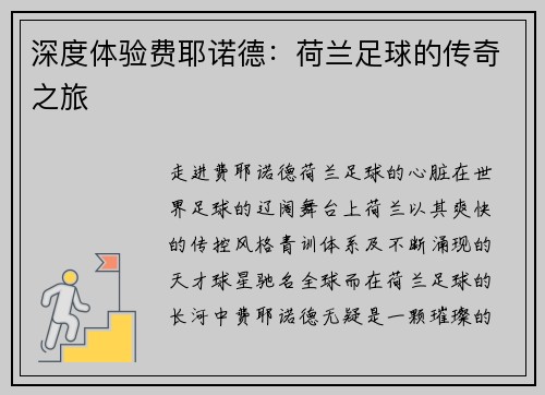 深度体验费耶诺德：荷兰足球的传奇之旅