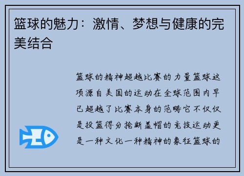 篮球的魅力：激情、梦想与健康的完美结合