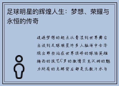 足球明星的辉煌人生：梦想、荣耀与永恒的传奇