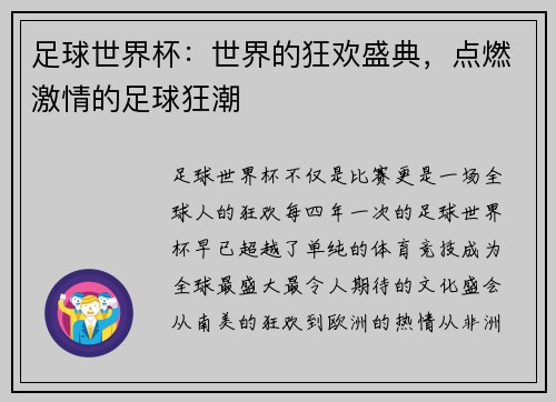 足球世界杯：世界的狂欢盛典，点燃激情的足球狂潮