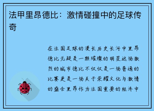 法甲里昂德比：激情碰撞中的足球传奇