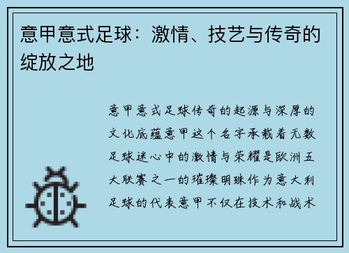 意甲意式足球：激情、技艺与传奇的绽放之地