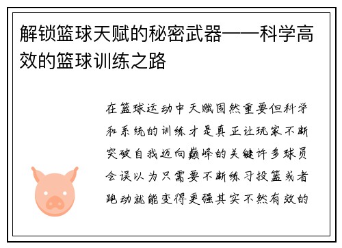 解锁篮球天赋的秘密武器——科学高效的篮球训练之路