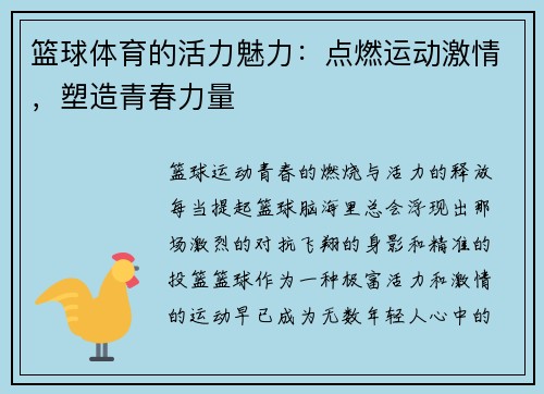 篮球体育的活力魅力：点燃运动激情，塑造青春力量