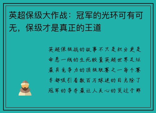英超保级大作战：冠军的光环可有可无，保级才是真正的王道