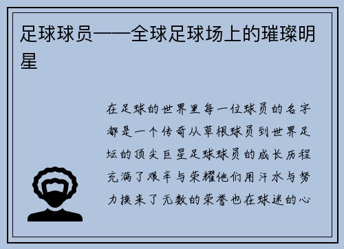 足球球员——全球足球场上的璀璨明星