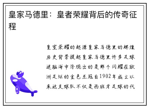 皇家马德里：皇者荣耀背后的传奇征程