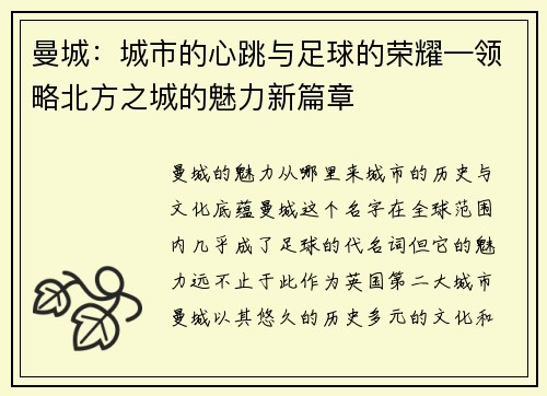 曼城：城市的心跳与足球的荣耀—领略北方之城的魅力新篇章