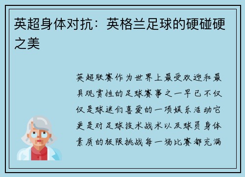英超身体对抗：英格兰足球的硬碰硬之美