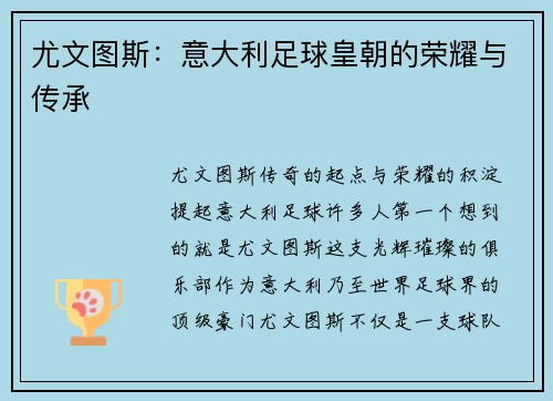 尤文图斯：意大利足球皇朝的荣耀与传承