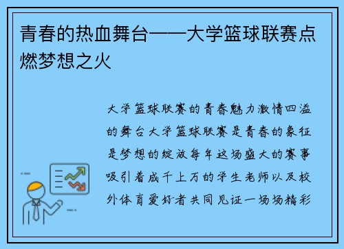 青春的热血舞台——大学篮球联赛点燃梦想之火