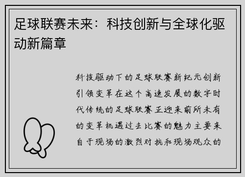 足球联赛未来：科技创新与全球化驱动新篇章