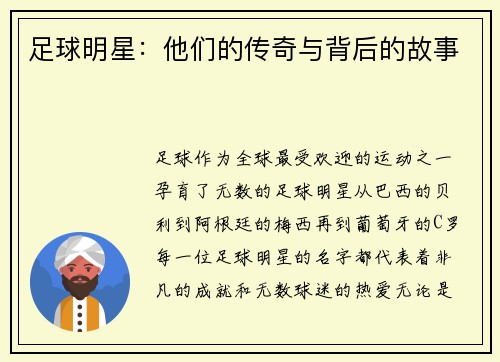 足球明星：他们的传奇与背后的故事