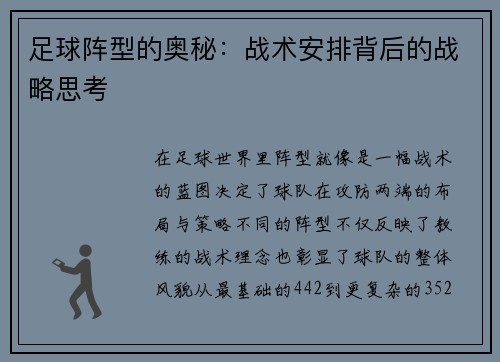 足球阵型的奥秘：战术安排背后的战略思考