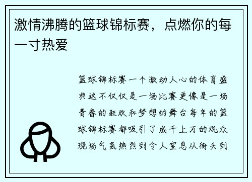 激情沸腾的篮球锦标赛，点燃你的每一寸热爱