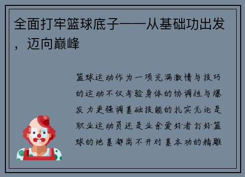 全面打牢篮球底子——从基础功出发，迈向巅峰