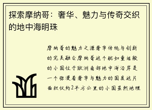 探索摩纳哥：奢华、魅力与传奇交织的地中海明珠