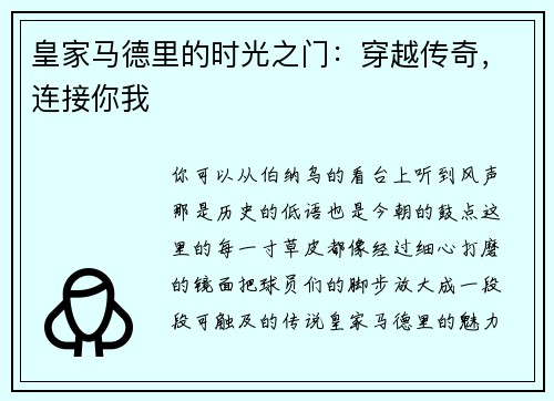 皇家马德里的时光之门：穿越传奇，连接你我