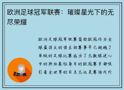 欧洲足球冠军联赛：璀璨星光下的无尽荣耀