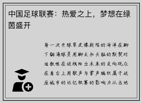 中国足球联赛：热爱之上，梦想在绿茵盛开