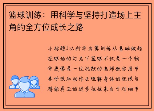 篮球训练：用科学与坚持打造场上主角的全方位成长之路