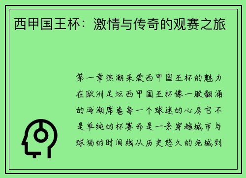 西甲国王杯：激情与传奇的观赛之旅