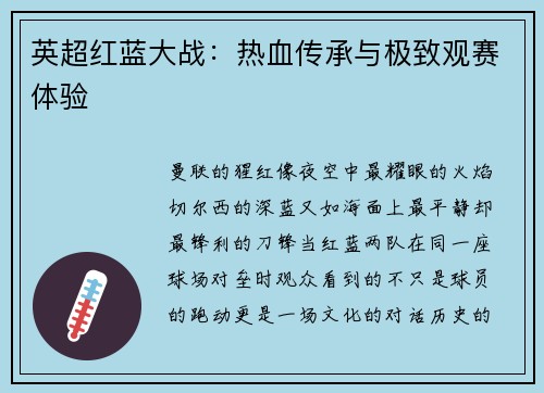 英超红蓝大战：热血传承与极致观赛体验