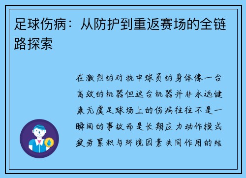 足球伤病：从防护到重返赛场的全链路探索