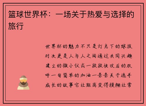 篮球世界杯：一场关于热爱与选择的旅行