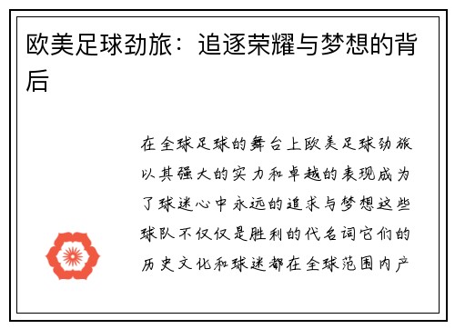 欧美足球劲旅：追逐荣耀与梦想的背后