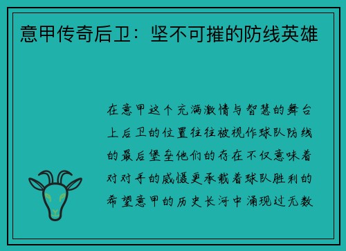 意甲传奇后卫：坚不可摧的防线英雄