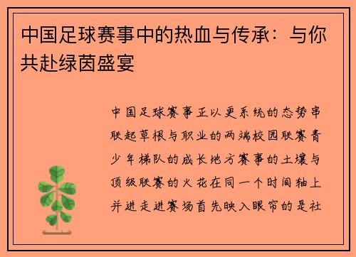 中国足球赛事中的热血与传承：与你共赴绿茵盛宴