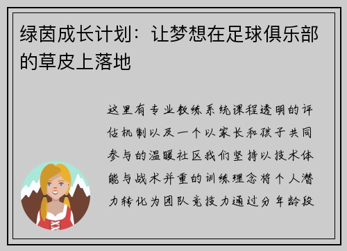 绿茵成长计划：让梦想在足球俱乐部的草皮上落地