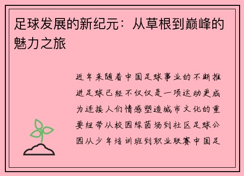 足球发展的新纪元：从草根到巅峰的魅力之旅