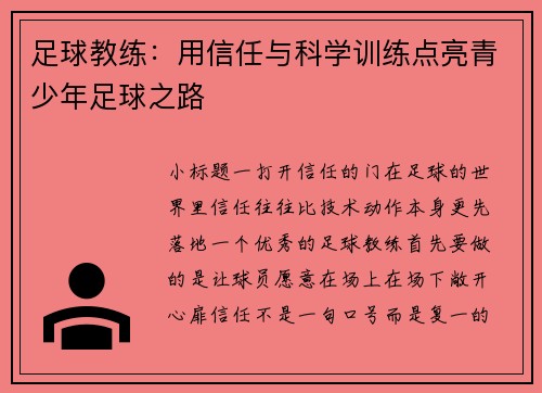 足球教练：用信任与科学训练点亮青少年足球之路